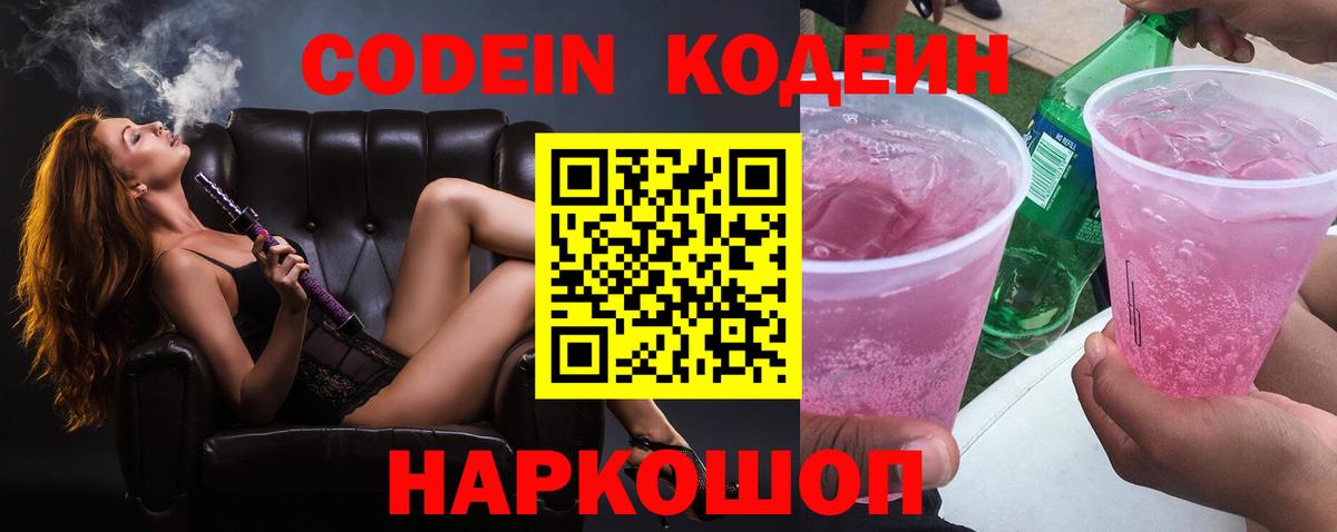 Бердск  Codein напиток Lean (лин)  Вход с VPN 